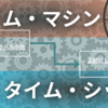 元祖タイムトラベルSFを読む！タイム・マシン(HGウェルズ著)とタイム・シップ(Sバクスター)」感想