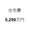 人生の三大出費①　住宅費はいくらかかるのか