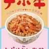 すき家から「ナポリタン牛丼」が新登場！一口サイズのペンネをのせた新商品、チーズやにんにくのトッピングもあります