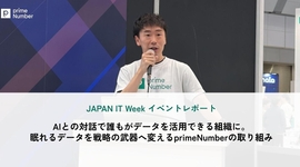 AIとの対話で誰もがデータを活用できる組織に。眠れるデータを戦略の武器へ変えるprimeNumberの取り組み
