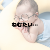 ねむい…あしたのじぶんに任せたい…