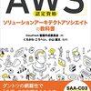 AWS認定資格ソリューションアーキテクトアソシエイトの教科書