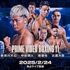 【過去】2025 那須川天心 vs ジェーソン・モロニ―、中谷潤人、堤聖也 vs 比嘉大吾ボクシング界が盛り上がってうれしい