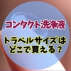 旅行用コンタクト洗浄液はどこで買える？ドラッグストアからコンビニまで徹底解説