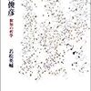 若松英輔による渾身の井筒俊彦読解