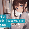 ChatGPTはあすけんの女（未来さん）を超えられるのか。