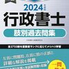 さあ、行政書士になろう。私が勉強してわかった攻略法。スマホでググって