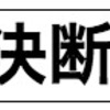 行動を加速させる