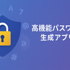 高機能パスワード生成アプリ