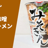 【食べてみた】HIKAKIN PREMIUM「みそきん 濃厚味噌ラーメン」カップラーメン実食レポ