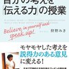 【書評】自分の考えを「伝える力」の授業 〜日本人が心地良い議論を行うknow-howが詰まった一冊〜