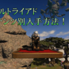 【FF14】トリプルトライアド　コンテンツ別入手場所まとめ