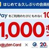 2025/5/31まで！楽天カードでQUICPayを利用すると1回100ポイント、最大1000ポイント貰える！