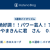 絶好調！！パワー芸人！？　なかやまきんに君　さん　０占い