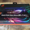 ASUS ROG Strix Sliceを買ってみた！