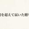 【時間を超えて届いた贈り物】