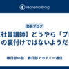 【正社員講師】どうやら「プロ」の裏付けではないようだ