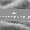 2023ユニクロのカシミヤセーター、種類と価格まとめ