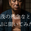 「石破茂の残念なところをまとめてみて」とAIに聞いてみたら