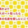 最高かよ!!パスポート取ったら日本の名産を探しにいこう!!