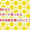 最高かよ!!パスポート取ったら日本の名産を探しにいこう!!