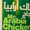 マクドナルドの「McArabia Chicken」を食べました【Abu Dhabi（アブダビ）】