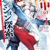 読書感想：必中のダンジョン探索１　～必中なので安全圏からペチペチ矢を射ってレベルアップ～