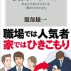 『仮面ひきこもり――あなたのまわりにもいる「第２のひきこもり」』服部雄一、角川oneテーマ21，2014