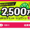 【ポイ活　トリマ】魚くじ　過去最高２５００万マイル　結果発表