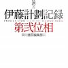 伊藤 計劃「伊藤 計劃記録 第弐位相」