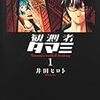 「観測者タマミ」井田ヒロトはやっぱりよかった！１巻