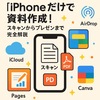 👉 「【第3回】iPhoneだけで資料作成！スキャンからプレゼンまで完全解説」