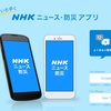 「NHKニュース・防災アプリ」がリリース。災害情報をスマホに通知