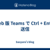 Web 版 Teams で Ctrl + Enter 送信