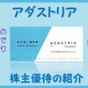 2月権利確定 株主優待の紹介 アダストリア 2022年5月到着