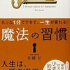 「魔法の習慣　たった1分でできて、一生が変わる！」（習慣の専門家 佐藤伝）