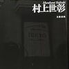 【本】『生涯投資家』村上ファンドは悪だったか、誰の敵だったのか