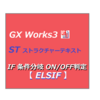 【中級編】PLC（シーケンサ）によるGX Works3のST（ストラクチャーテキスト）言語　条件分岐ーIF ビットON/OFF判定 ELSIFー