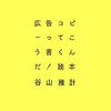 広告コピーってこう書くんだ！読本