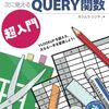 QUERY関数の基礎から応用まで解説し、大量のデータから必要な情報を効率的に抽出・集計する方法本