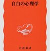 ウソの自白に関する本二題ー『自白の心理学』と『本当は間違っている心理学の話』