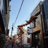 横浜中華街：②【お土産等】まだ食べる。。
