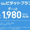 au「４割下げ新プラン」？　いやいや，値上がりなんじゃ…〜各種割引の迷彩を見極めろ！　むしろ改悪も隠れている…〜