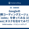 Googleの非同期コーディングエージェント『Jules』を使ってみる (2) - Julesにタスクを任せてみて気になったこと