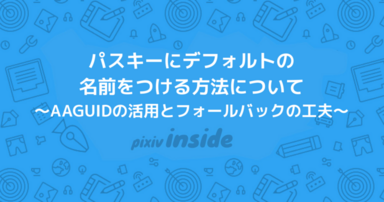 パスキーにデフォルトの名前をつける方法について 〜AAGUIDの活用とフォールバックの工夫〜
