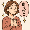 「ありがとう」を言葉にする
