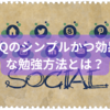 GAIQのシンプルかつ効果的な勉強方法とは？