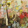 『旅屋おかえり』原田マハ、感想レビュー