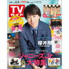 《雑誌》TVガイド 2/5号(Travis Japan/川島如恵留ソログラビア)