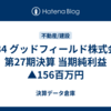 #434 グッドフィールド株式会社 第27期決算 当期純利益 ▲156百万円